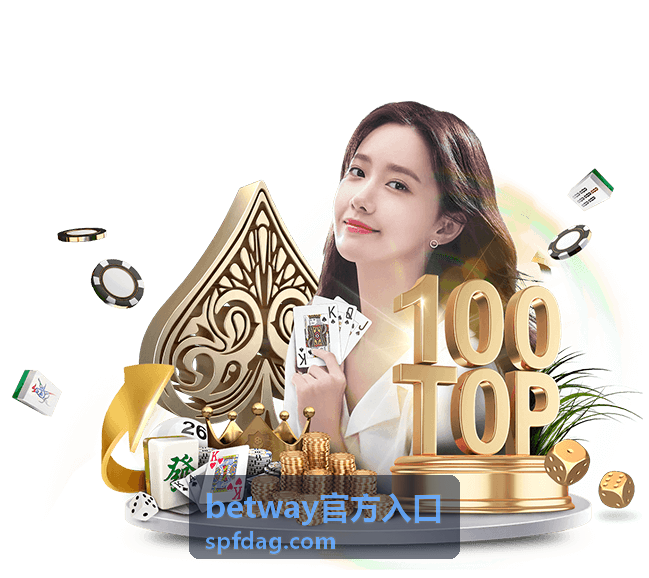 betway官方入口体育赛事直播与数据服务